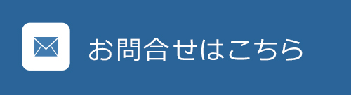 お問合せはこちら